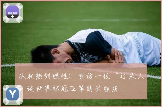 从狂热到理性：专访一位“过来人”谈世界杯冠亚军购买经历